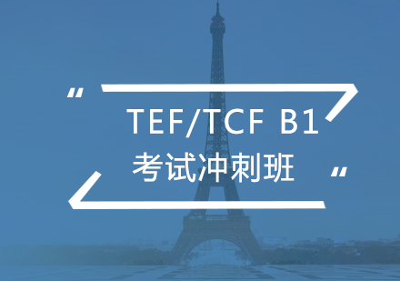 法語考試TEF/TCFB1沖刺班