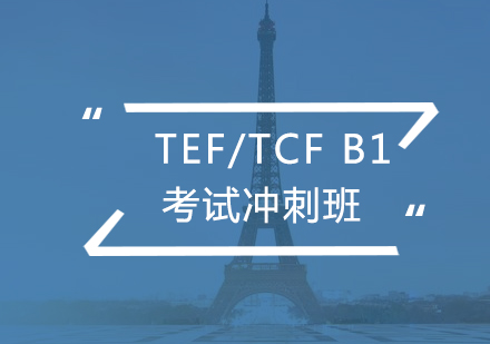 法语考试TEF/TCFB1冲刺班