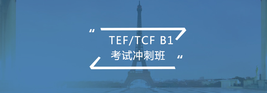 法语考试TEFTCFB1冲刺班