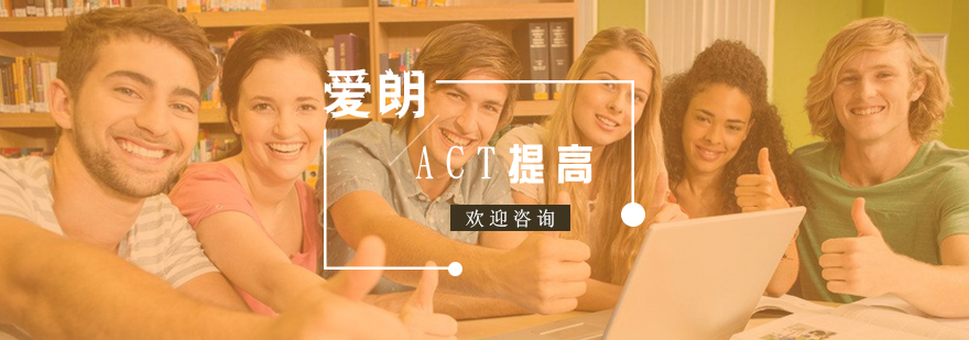 南京ACT课程实景教学