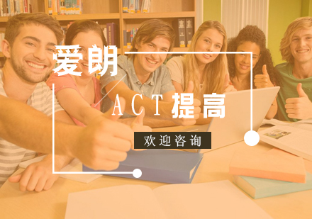 南京ACT提高培训