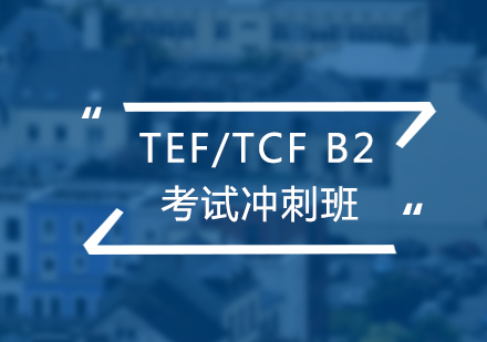 法语考试TEF/TCFB2冲刺班