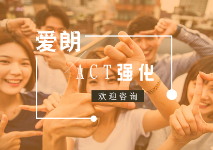 南京ACT强化培训