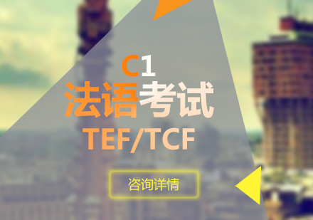 法語考試培訓TEF/TCFC1沖刺班