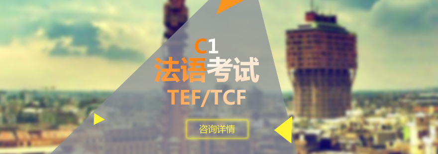 法语考试培训TEFTCFC1冲刺班