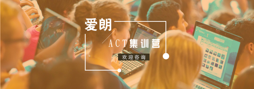 ACT集训营教学场景