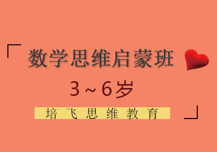 太原数学思维启蒙阶段培训班