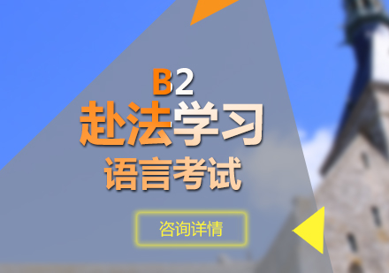 赴法学习法语B2考试培训班