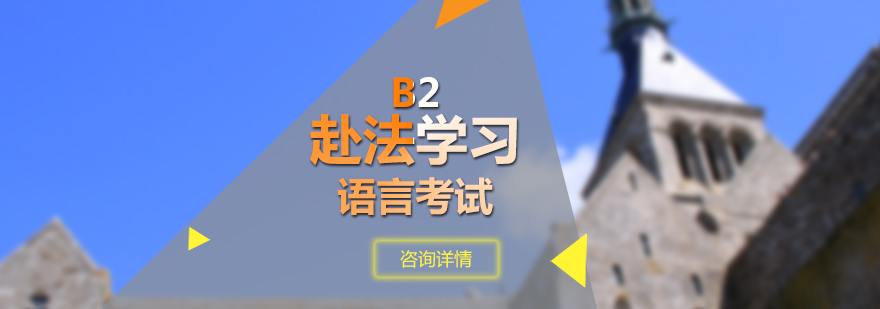 赴法学习法语B2考试培训班