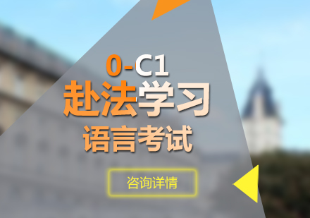 赴法學習法語0-C1考試課程