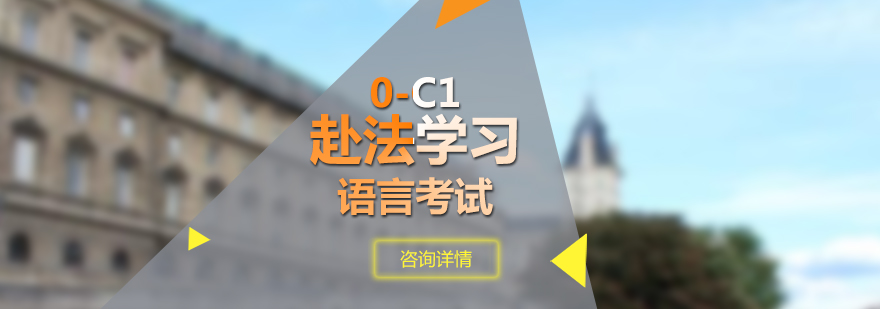 法语分级课程体系