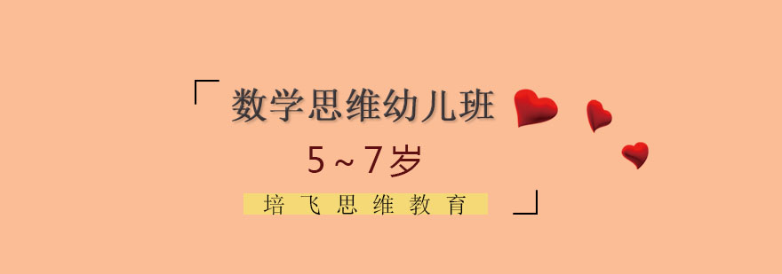 幼儿数学思维训练