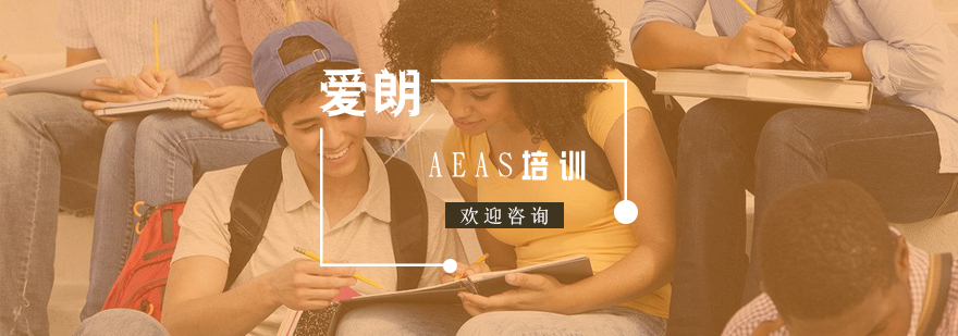 AEAS澳洲留学英语培训