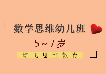 太原数学思维幼儿阶段培训班