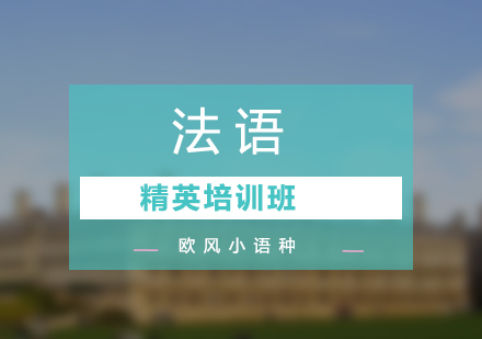商務法語精英培訓班