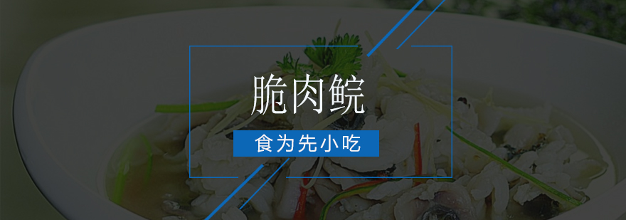 脆肉鲩制作技术教学现场
