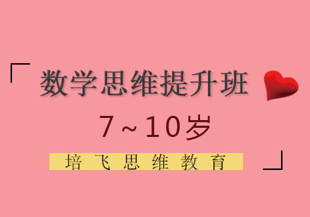 太原数学思维提升培训班