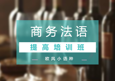 商務法語培訓提高班