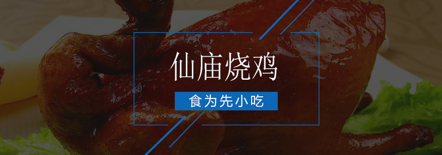 烧鸡制作教学现场