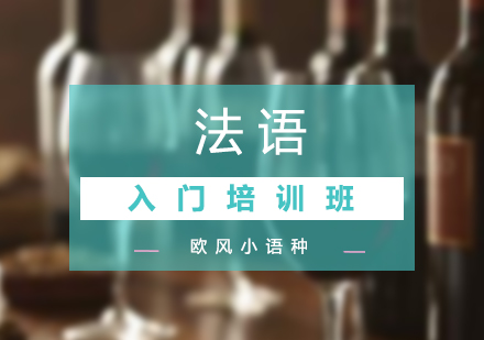 商務法語入門培訓課程