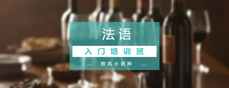 商务法语课程体系