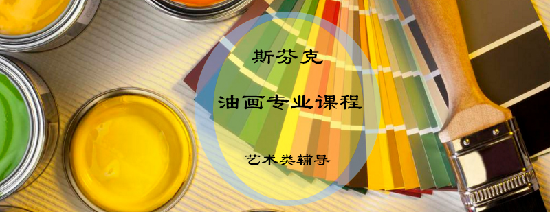 油画创作指导