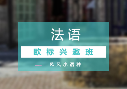 法語歐標A1興趣班
