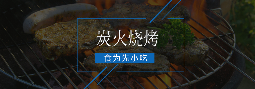 烧烤实操教学现场