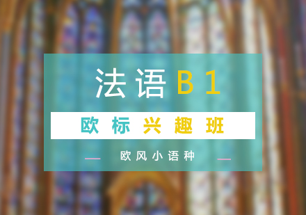 法语培训B1兴趣班