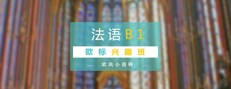法语B1课程体系