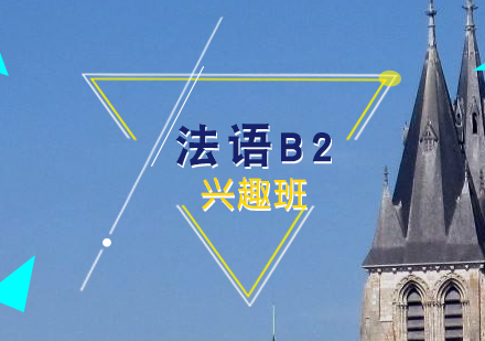 法语培训B2兴趣班
