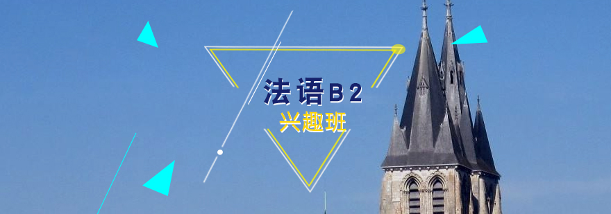 法語培訓(xùn)B2興趣班