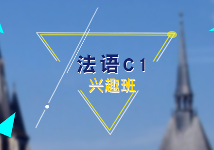 法語培訓C1興趣班