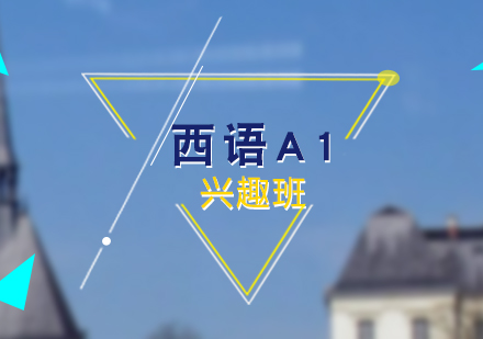 西班牙語零基礎(chǔ)入門A1興趣班