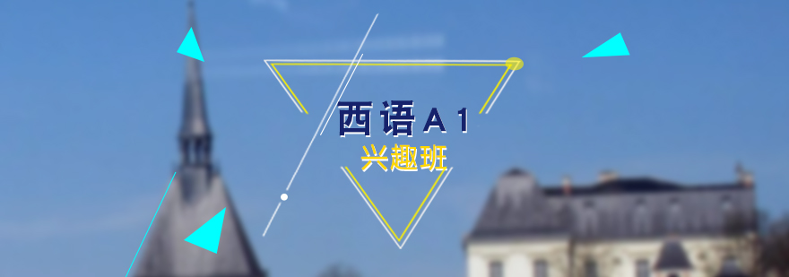 西语A1课程体系
