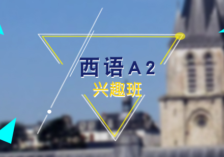 西语基础A2兴趣班