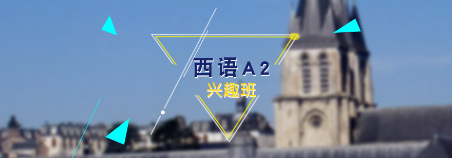 西语基础A2兴趣班