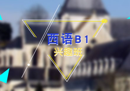 西语培训B1兴趣班
