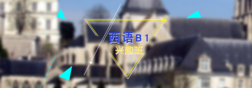 西语基础B1兴趣班