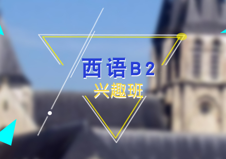 西语培训B2兴趣班