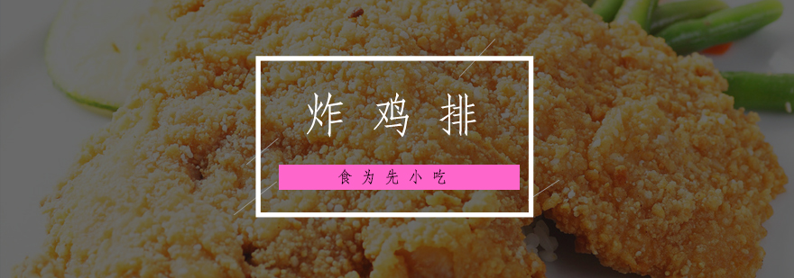 炸鸡排技术操作展示