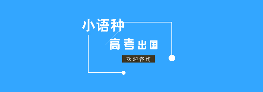 小语种学习高考出国两不误