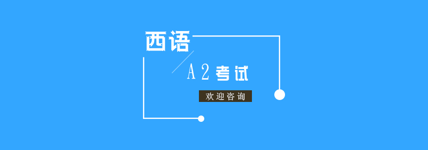 西语A2考试冲刺班
