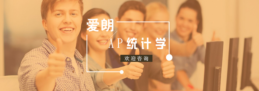 南京AP统计学培训