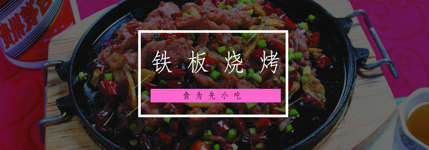 铁板烧烤实操教学