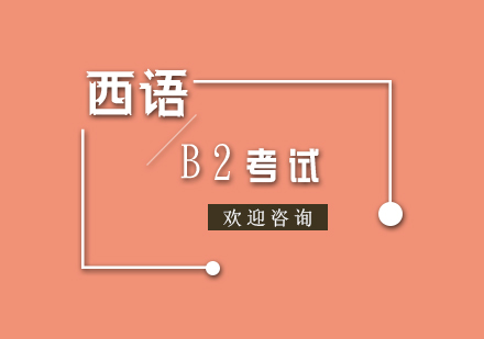西语DELE考试B2冲刺班