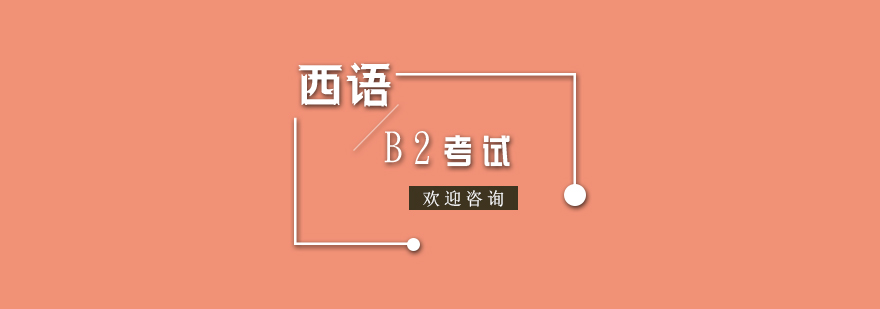 西语DELE考试B2冲刺班
