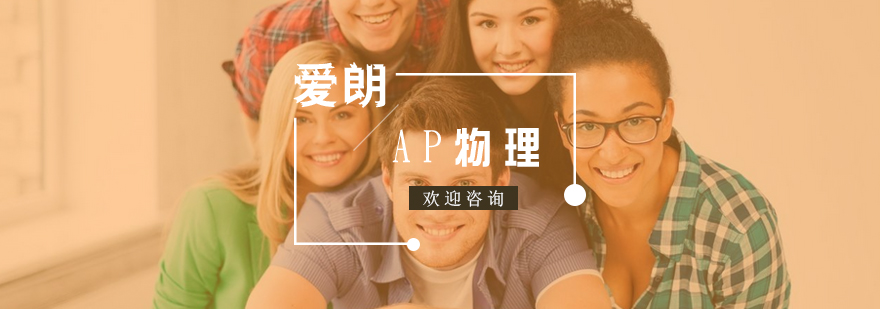 AP物理实验演示