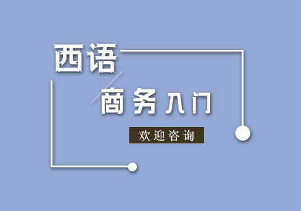 西语商务入门培训班