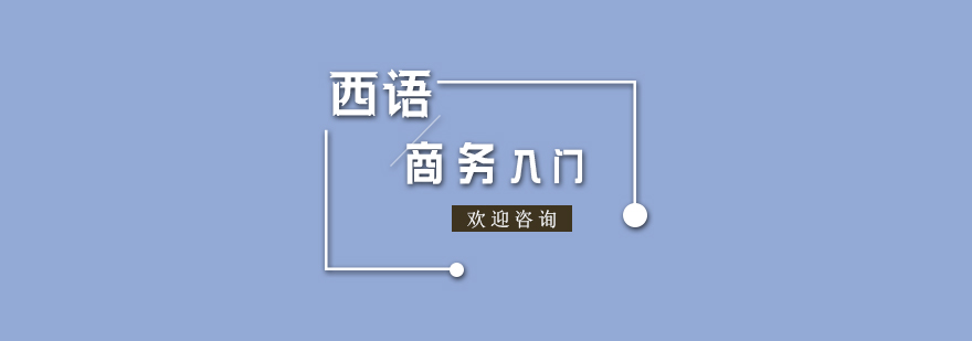 商務西語課程體系